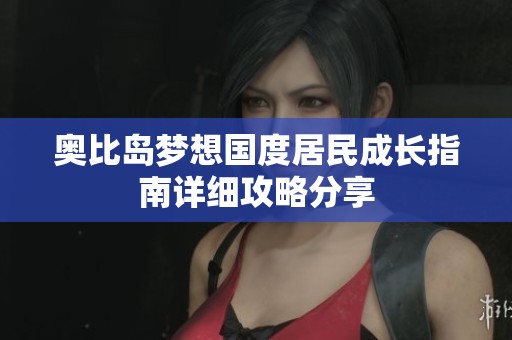 奥比岛梦想国度居民成长指南详细攻略分享