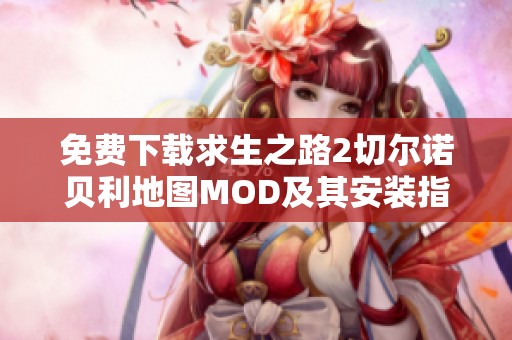 免费下载求生之路2切尔诺贝利地图MOD及其安装指南
