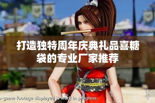 打造独特周年庆典礼品喜糖袋的专业厂家推荐