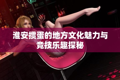 淮安掼蛋的地方文化魅力与竞技乐趣探秘