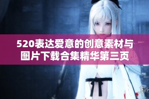 520表达爱意的创意素材与图片下载合集精华第三页