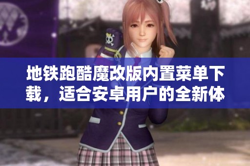 地铁跑酷魔改版内置菜单下载，适合安卓用户的全新体验