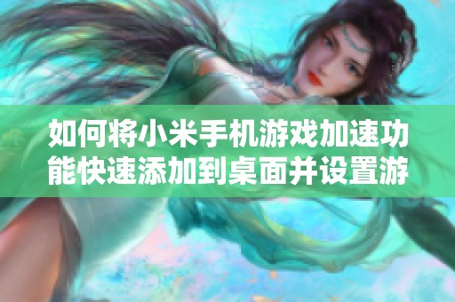 如何将小米手机游戏加速功能快速添加到桌面并设置游戏优化