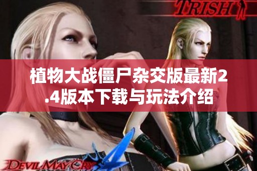 植物大战僵尸杂交版最新2.4版本下载与玩法介绍