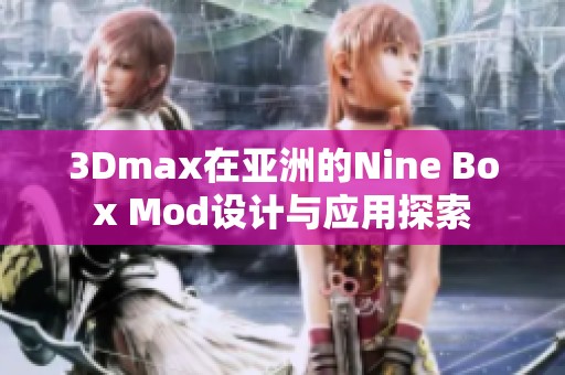 3Dmax在亚洲的Nine Box Mod设计与应用探索