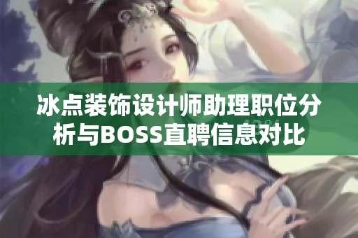冰点装饰设计师助理职位分析与BOSS直聘信息对比