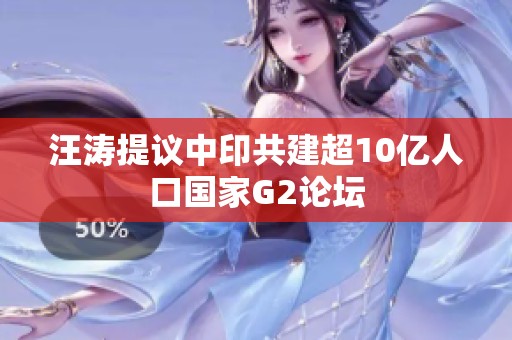 汪涛提议中印共建超10亿人口国家G2论坛
