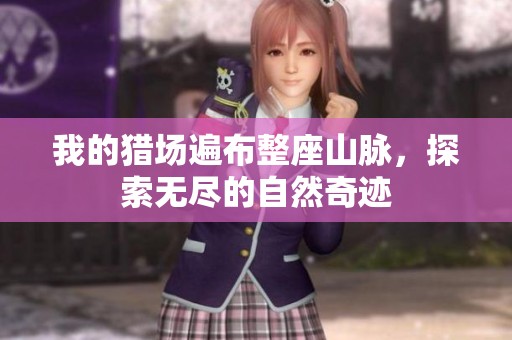 我的猎场遍布整座山脉，探索无尽的自然奇迹