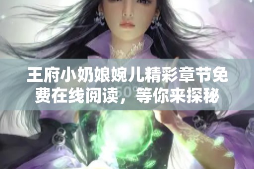 王府小奶娘婉儿精彩章节免费在线阅读，等你来探秘