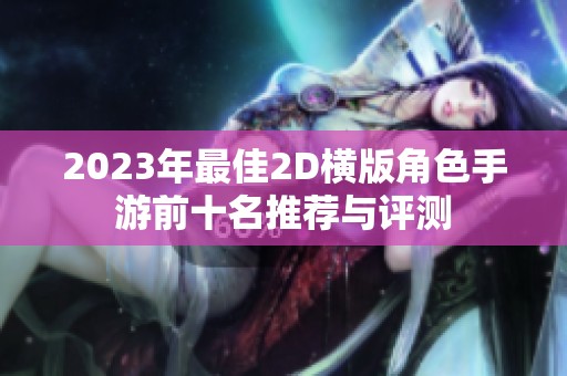 2023年最佳2D横版角色手游前十名推荐与评测