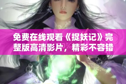 免费在线观看《捉妖记》完整版高清影片，精彩不容错过