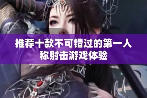 推荐十款不可错过的第一人称射击游戏体验