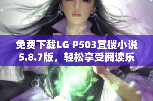 免费下载LG P503宜搜小说5.8.7版，轻松享受阅读乐趣