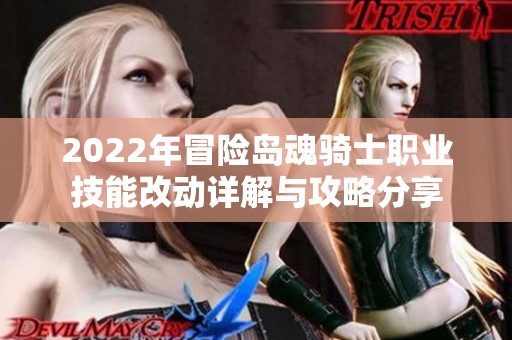 2022年冒险岛魂骑士职业技能改动详解与攻略分享