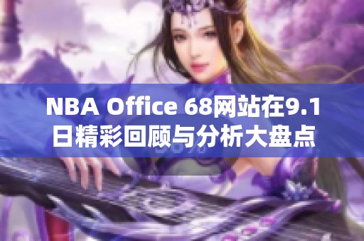 NBA Office 68网站在9.1日精彩回顾与分析大盘点