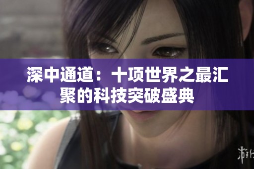 深中通道：十项世界之最汇聚的科技突破盛典