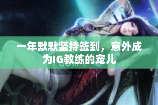一年默默坚持签到，意外成为IG教练的宠儿