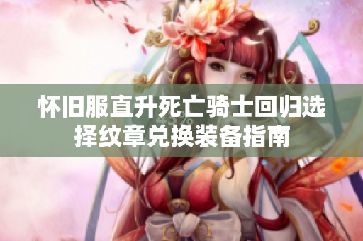 怀旧服直升死亡骑士回归选择纹章兑换装备指南