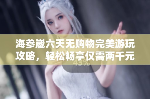 海参崴六天无购物完美游玩攻略，轻松畅享仅需两千元以上