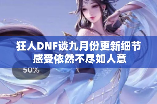 狂人DNF谈九月份更新细节 感受依然不尽如人意