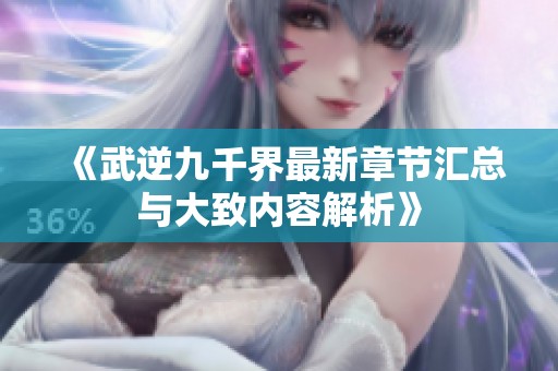 《武逆九千界最新章节汇总与大致内容解析》