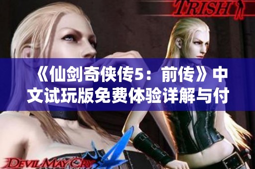 《仙剑奇侠传5：前传》中文试玩版免费体验详解与付费问题分析