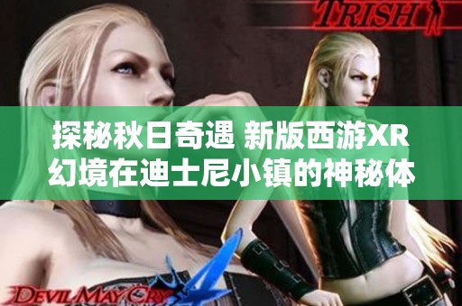探秘秋日奇遇 新版西游XR幻境在迪士尼小镇的神秘体验