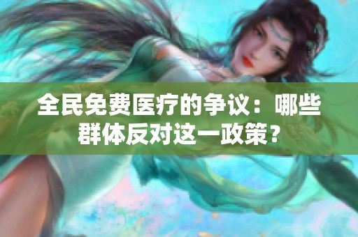 全民免费医疗的争议：哪些群体反对这一政策？