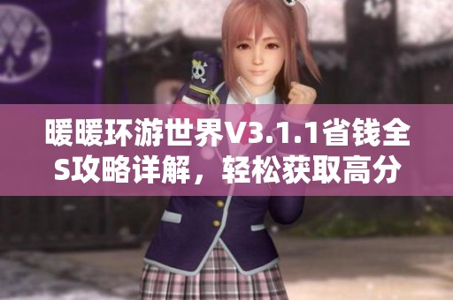 暖暖环游世界V3.1.1省钱全S攻略详解，轻松获取高分秘籍