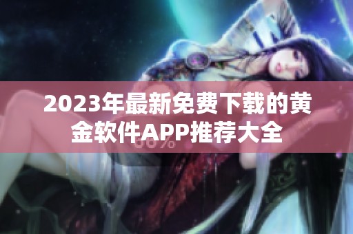 2023年最新免费下载的黄金软件APP推荐大全