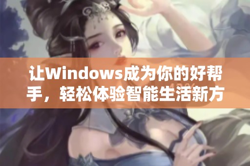 让Windows成为你的好帮手，轻松体验智能生活新方式