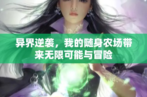 异界逆袭，我的随身农场带来无限可能与冒险