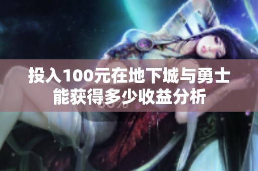 投入100元在地下城与勇士能获得多少收益分析