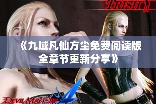 《九域凡仙方尘免费阅读版全章节更新分享》