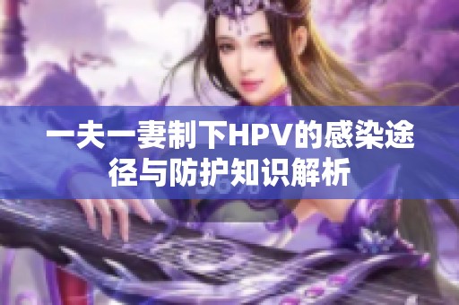 一夫一妻制下HPV的感染途径与防护知识解析