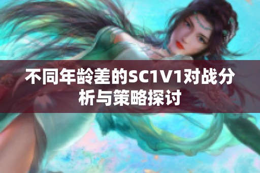 不同年龄差的SC1V1对战分析与策略探讨