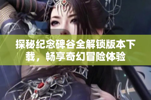 探秘纪念碑谷全解锁版本下载，畅享奇幻冒险体验