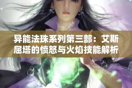 异能法珠系列第三部：艾斯屈塔的愤怒与火焰技能解析