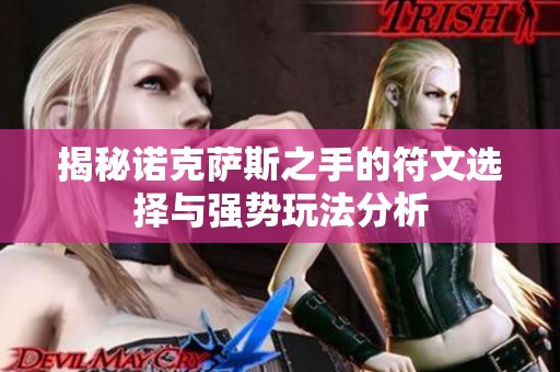 揭秘诺克萨斯之手的符文选择与强势玩法分析