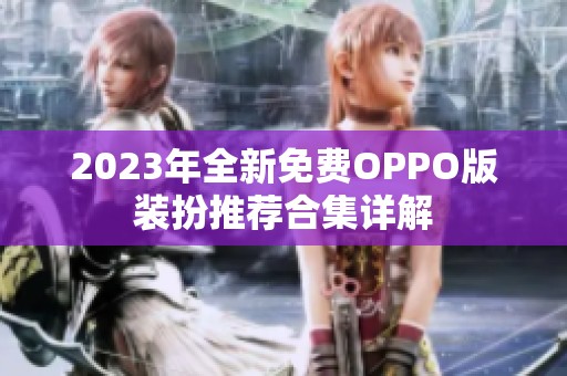 2023年全新免费OPPO版装扮推荐合集详解