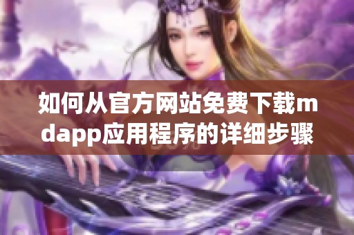 如何从官方网站免费下载mdapp应用程序的详细步骤