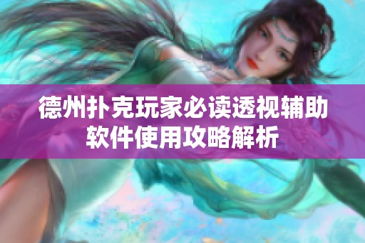 德州扑克玩家必读透视辅助软件使用攻略解析