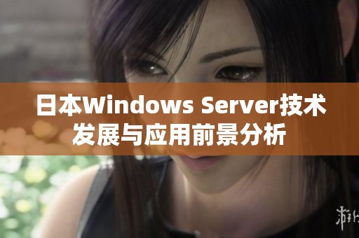 日本Windows Server技术发展与应用前景分析