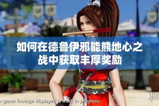 如何在德鲁伊邪能熊地心之战中获取丰厚奖励