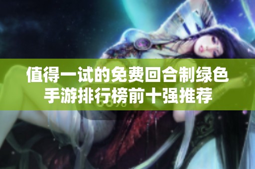 值得一试的免费回合制绿色手游排行榜前十强推荐