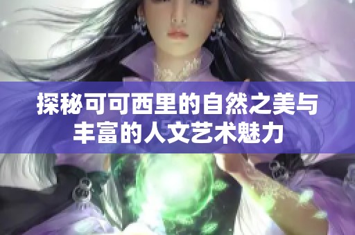 探秘可可西里的自然之美与丰富的人文艺术魅力