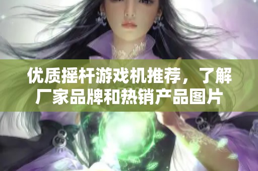优质摇杆游戏机推荐，了解厂家品牌和热销产品图片