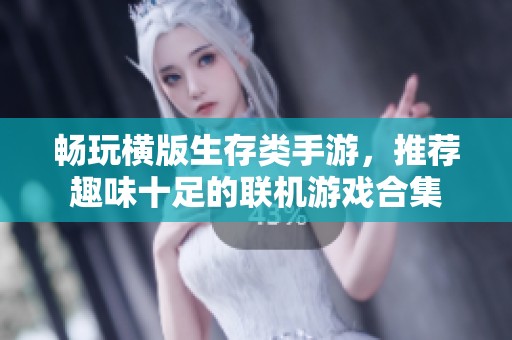 畅玩横版生存类手游，推荐趣味十足的联机游戏合集