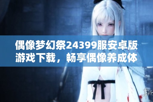偶像梦幻祭24399服安卓版游戏下载，畅享偶像养成体验