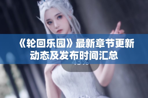 《轮回乐园》最新章节更新动态及发布时间汇总